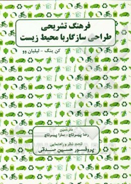 فرهنگ تشریحی طراحی سازگار با محیط زیست