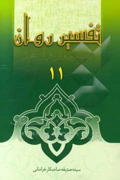 تفسیر روان (جزء 11 قرآن مجید)