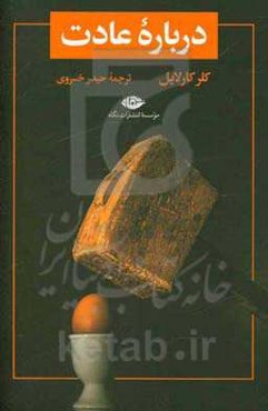 درباره عادت