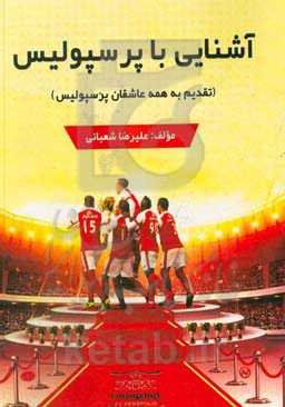 آشنایی با پرسپولیس