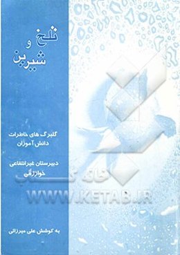 تلخ و شیرین: گلبرگ‌های خاطرات دانش‌آموزان دبیرستان غیرانتفاعی خوارزمی