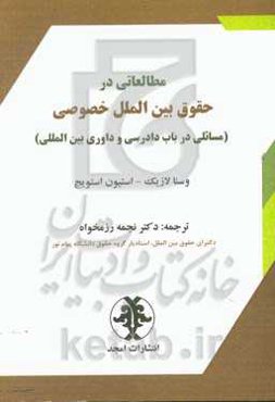 مطالعاتی در حقوق بین‌الملل خصوصی (مسائلی در باب دادرسی و داوری بین‌المللی)