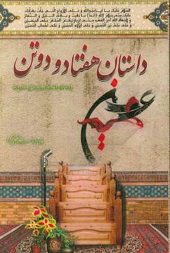 داستان هفتاد و دو تن