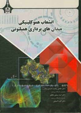 انشعاب هموکلینیکی میدان‌های برداری همیلتونی