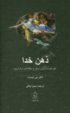 ذهن خدا: علم عصب‌شناسی، ایمان و مطالعه‌ای درباره روح