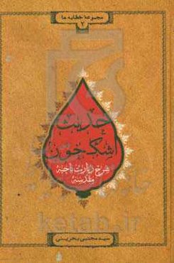 حدیث اشک خون: شرح زیارت ناحیه مقدسه