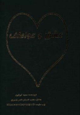 عشق و عواطف