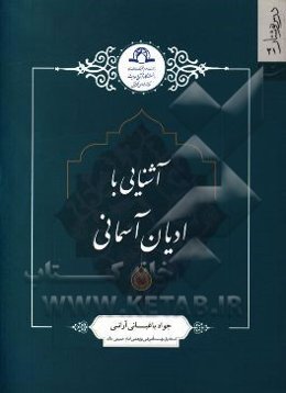 آشنایی با ادیان آسمانی