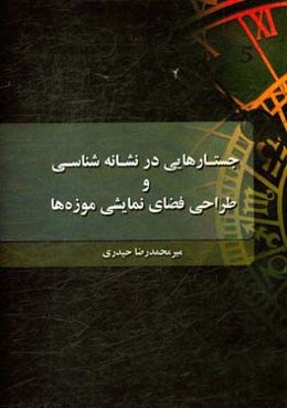 جستارهایی در نشانه‌شناسی و طراحی فضای نمایشی موزه‌ها