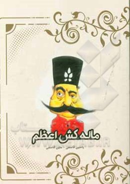 ماله‌کش اعظم