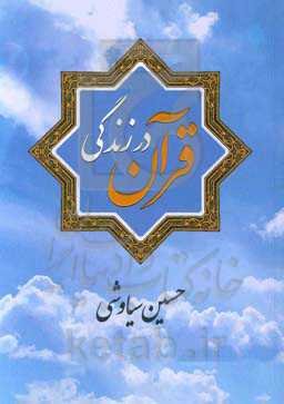 قرآن در زندگی (2)