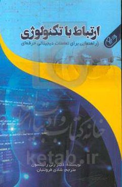 ارتباط با تکنولوژی: راهنمایی برای تعاملات دیجیتالی حرفه‌ای