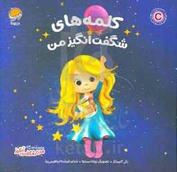 کلمه‌های شگفت‌انگیز من