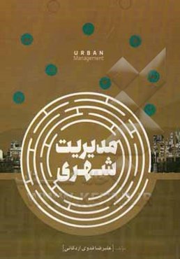 مدیریت شهری