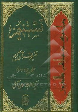 تسنیم: تفسیر قرآن کریم