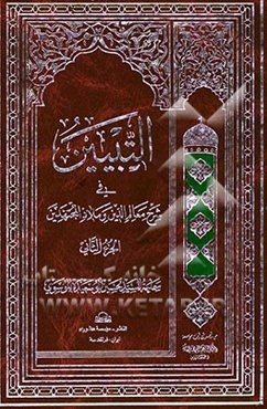 التبیین فی شرح معالم الدین و ملاذ المجتهدین