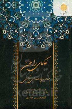 حکمای راسخین (معاصرین ملاصدرای شیرازی)