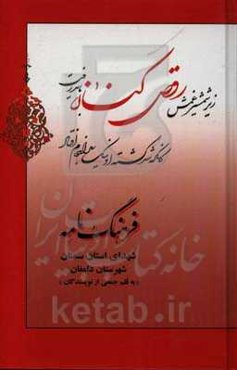 فرهنگ‌نامه شهدای استان سمنان شهرستان دامغان: از شهید محمدمهدی نجد تا شهید غلامرضا یوسفیان