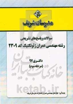 سوالات و پاسخ‌های تشریحی بخش سوم رشته مهندسی عمران - ژئوتکنیک (کد 2309) دکتری سال 1397