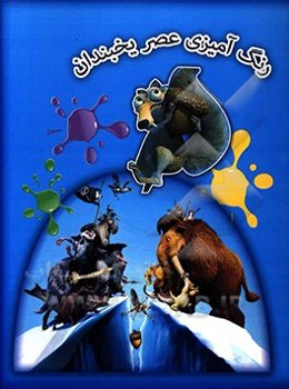 رنگ‌آمیزی عصر یخبندان