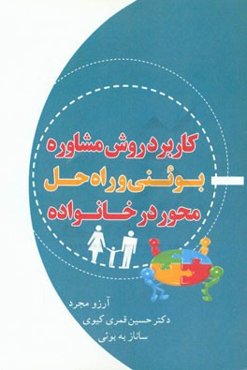 کاربرد روش مشاوره بوئنی و راه حل محور در خانواده