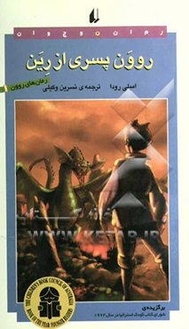 روون پسری از رین