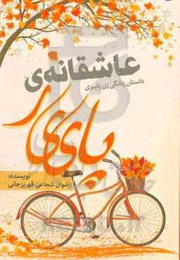 عاشقانه‌ی پاییز