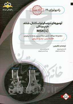 رادیولوژی: تومورهای موسکو لواسکلتال، شانه، هیپ و لگن