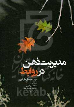 مدیریت ذهن در روابط