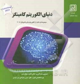 دنیای الگوریتم کامینگز: کتاب جامع رشته گوش و حلق و بینی و جراحی سر و گردن Cummings