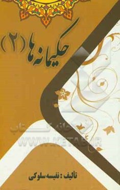 حکیمانه‌ها (2)