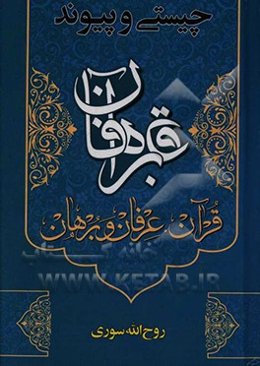 چیستی و پیوند قرآن، عرفان و برهان