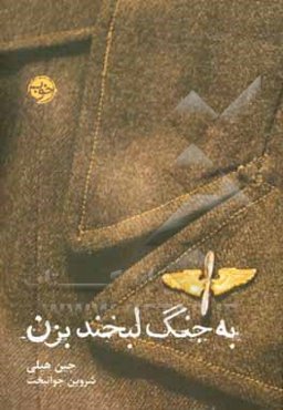 به جنگ لبخند بزن