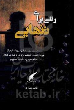 رنگی برای تنهایی