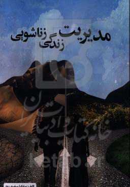 مدیریت زندگی زناشویی