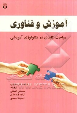 آموزش و فناوری (ضرورت‌ها و مباحث کلیدی در تکنولوژی آموزشی)