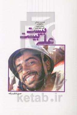 علی بیست بیست: زندگینامه و مجموعه خاطرات سردار شهید علی میوه‌چین، فرمانده عملیات تیپ الهادی از لشکر علی‌بن‌ابیطالب (ع)