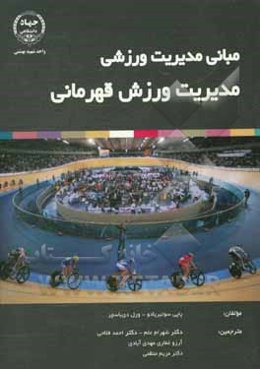 مبانی مدیریت ورزشی مدیریت ورزش قهرمانی