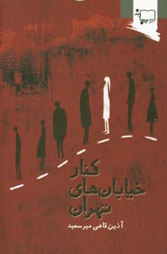 کنار خیابان‌های تهران