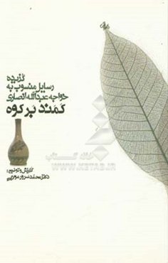 کمند بر کوه (گزیده رسایل منسوب به خواجه عبدالله انصاری)