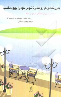 بدون گفت‌و‌گو روابط زناشویی خود را بهبود ببخشید