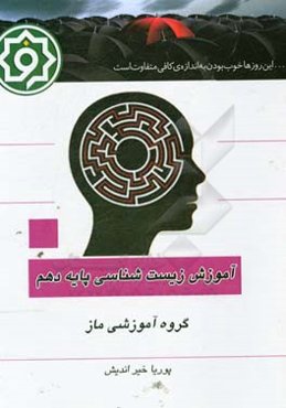 بانک تست زیست‌شناسی پایه دهم