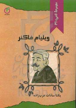 ویلیام فاکنر: ویژه کودکان و نوجوانان