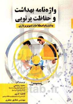 واژه‌نامه بهداشت و حفاظت پرتویی به انضمام اصطلاحات تصویربرداری