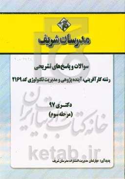 سوالات و پاسخ‌های تشریحی بخش سوم رشته کارآفرینی، آینده‌پژوهی و مدیریت تکنولوژی (2169) دکتری سال 1397
