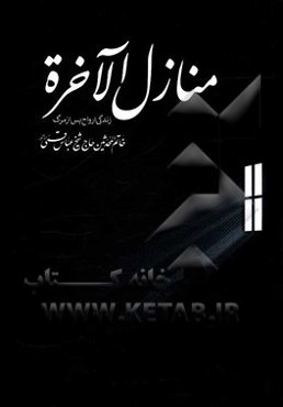 منازل‌الاخره: زندگی پس از مرگ