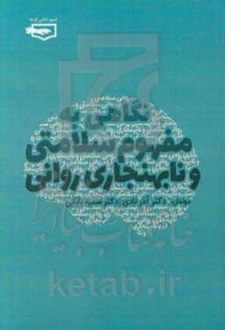 نگاهی به مفهوم سلامتی و نابهنجاری روانی