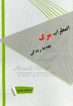 اضطراب مرگ، تهدید زندگی