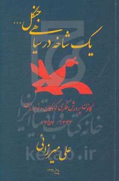 یک شاخه در سیاهی جنگل ...: کانون پرورش فکری کودکان و نوجوانان 1344 - 1357