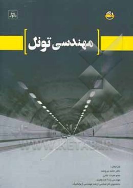 مهندسی تونل
